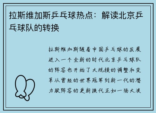 拉斯维加斯乒乓球热点：解读北京乒乓球队的转换