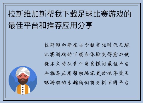 拉斯维加斯帮我下载足球比赛游戏的最佳平台和推荐应用分享