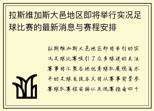 拉斯维加斯大邑地区即将举行实况足球比赛的最新消息与赛程安排