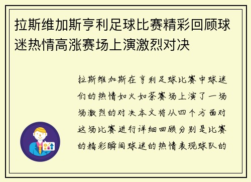 拉斯维加斯亨利足球比赛精彩回顾球迷热情高涨赛场上演激烈对决