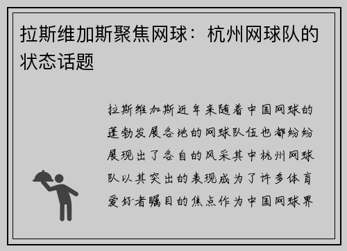 拉斯维加斯聚焦网球：杭州网球队的状态话题