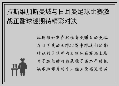 拉斯维加斯曼城与日耳曼足球比赛激战正酣球迷期待精彩对决