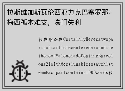 拉斯维加斯瓦伦西亚力克巴塞罗那：梅西孤木难支，豪门失利