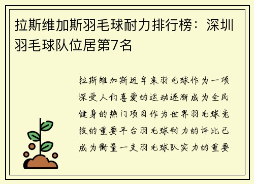 拉斯维加斯羽毛球耐力排行榜：深圳羽毛球队位居第7名