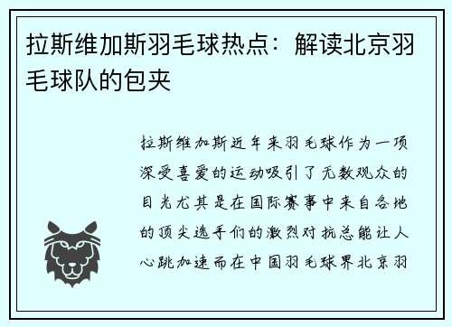 拉斯维加斯羽毛球热点：解读北京羽毛球队的包夹