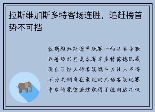 拉斯维加斯多特客场连胜，追赶榜首势不可挡