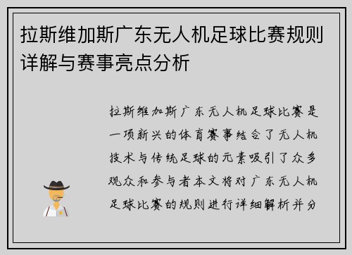 拉斯维加斯广东无人机足球比赛规则详解与赛事亮点分析