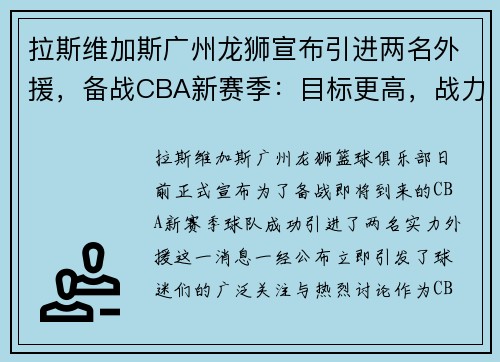 拉斯维加斯广州龙狮宣布引进两名外援，备战CBA新赛季：目标更高，战力升级！