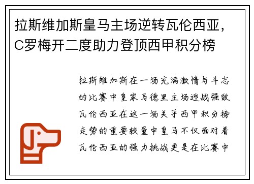 拉斯维加斯皇马主场逆转瓦伦西亚，C罗梅开二度助力登顶西甲积分榜