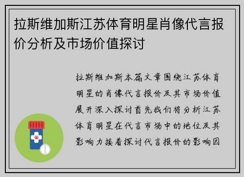 拉斯维加斯江苏体育明星肖像代言报价分析及市场价值探讨
