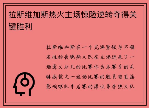 拉斯维加斯热火主场惊险逆转夺得关键胜利