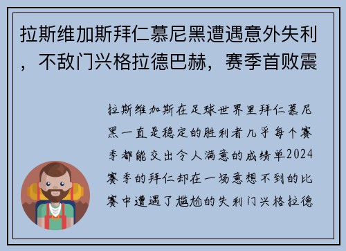 拉斯维加斯拜仁慕尼黑遭遇意外失利，不敌门兴格拉德巴赫，赛季首败震撼全场