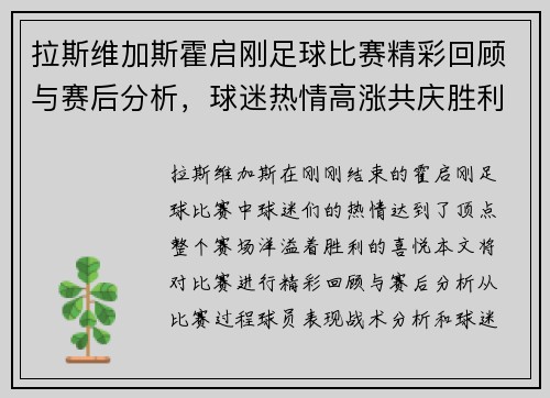 拉斯维加斯霍启刚足球比赛精彩回顾与赛后分析，球迷热情高涨共庆胜利时刻