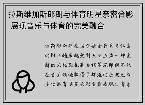 拉斯维加斯郎朗与体育明星亲密合影 展现音乐与体育的完美融合