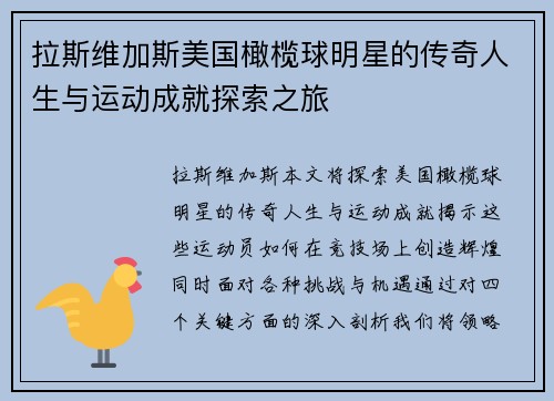 拉斯维加斯美国橄榄球明星的传奇人生与运动成就探索之旅
