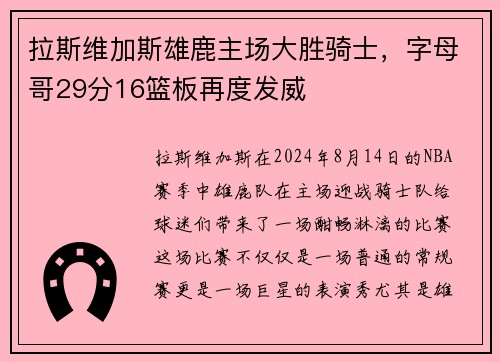 拉斯维加斯雄鹿主场大胜骑士，字母哥29分16篮板再度发威
