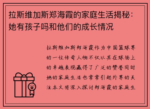 拉斯维加斯郑海霞的家庭生活揭秘：她有孩子吗和他们的成长情况