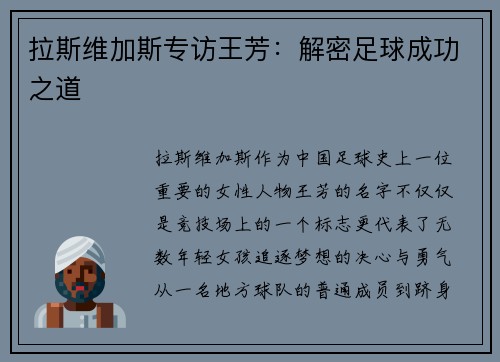 拉斯维加斯专访王芳：解密足球成功之道