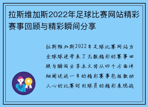 拉斯维加斯2022年足球比赛网站精彩赛事回顾与精彩瞬间分享