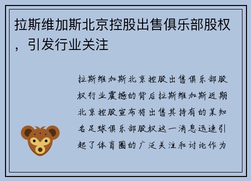拉斯维加斯北京控股出售俱乐部股权，引发行业关注