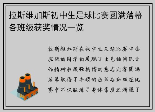 拉斯维加斯初中生足球比赛圆满落幕各班级获奖情况一览