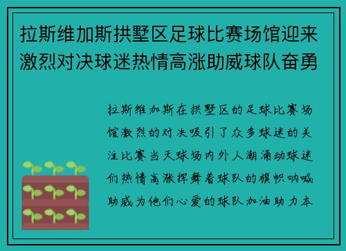 拉斯维加斯拱墅区足球比赛场馆迎来激烈对决球迷热情高涨助威球队奋勇争先