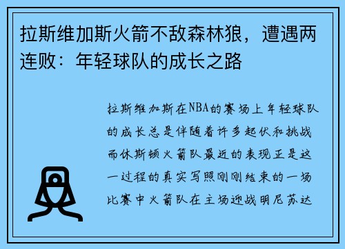 拉斯维加斯火箭不敌森林狼，遭遇两连败：年轻球队的成长之路