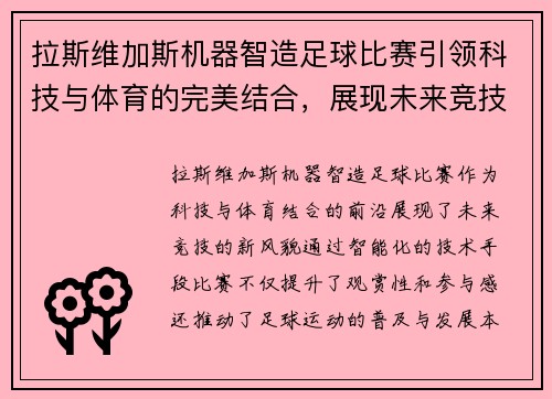 拉斯维加斯机器智造足球比赛引领科技与体育的完美结合，展现未来竞技新风貌