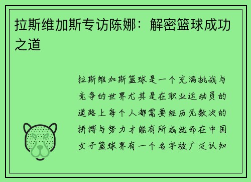拉斯维加斯专访陈娜：解密篮球成功之道