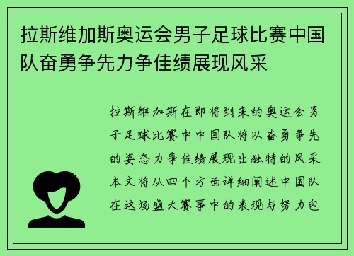 拉斯维加斯奥运会男子足球比赛中国队奋勇争先力争佳绩展现风采