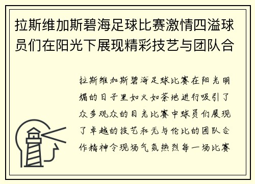 拉斯维加斯碧海足球比赛激情四溢球员们在阳光下展现精彩技艺与团队合作精神