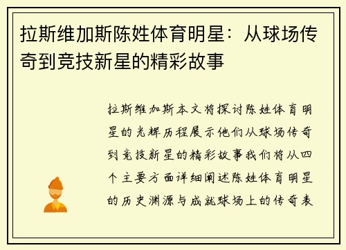 拉斯维加斯陈姓体育明星：从球场传奇到竞技新星的精彩故事