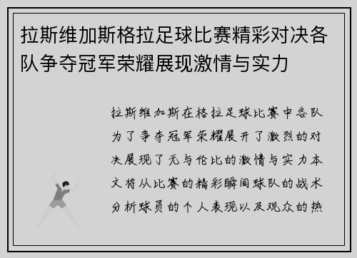 拉斯维加斯格拉足球比赛精彩对决各队争夺冠军荣耀展现激情与实力