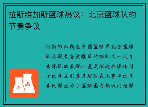 拉斯维加斯篮球热议：北京篮球队的节奏争议