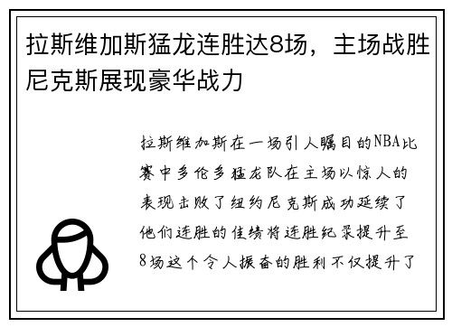 拉斯维加斯猛龙连胜达8场，主场战胜尼克斯展现豪华战力