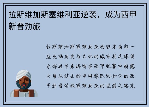 拉斯维加斯塞维利亚逆袭，成为西甲新晋劲旅