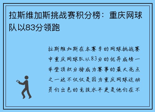 拉斯维加斯挑战赛积分榜：重庆网球队以83分领跑