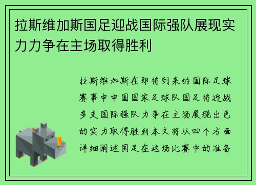 拉斯维加斯国足迎战国际强队展现实力力争在主场取得胜利