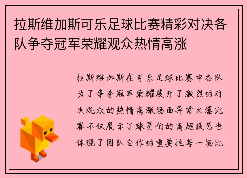 拉斯维加斯可乐足球比赛精彩对决各队争夺冠军荣耀观众热情高涨