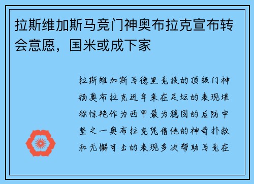 拉斯维加斯马竞门神奥布拉克宣布转会意愿，国米或成下家