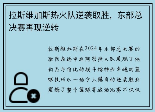 拉斯维加斯热火队逆袭取胜，东部总决赛再现逆转