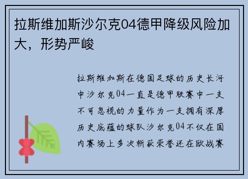 拉斯维加斯沙尔克04德甲降级风险加大，形势严峻