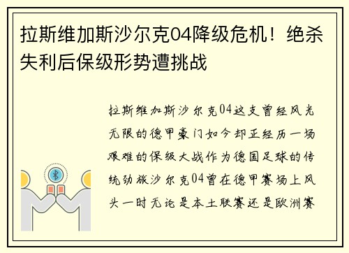 拉斯维加斯沙尔克04降级危机！绝杀失利后保级形势遭挑战