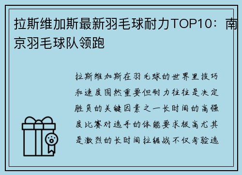 拉斯维加斯最新羽毛球耐力TOP10：南京羽毛球队领跑