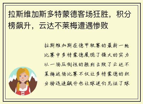 拉斯维加斯多特蒙德客场狂胜，积分榜飙升，云达不莱梅遭遇惨败