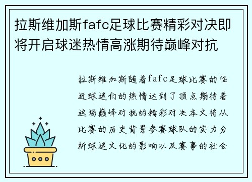拉斯维加斯fafc足球比赛精彩对决即将开启球迷热情高涨期待巅峰对抗