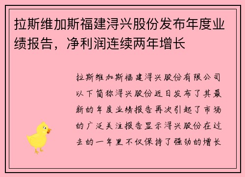 拉斯维加斯福建浔兴股份发布年度业绩报告，净利润连续两年增长