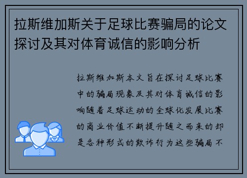 拉斯维加斯关于足球比赛骗局的论文探讨及其对体育诚信的影响分析