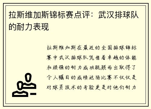 拉斯维加斯锦标赛点评：武汉排球队的耐力表现