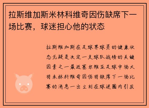 拉斯维加斯米林科维奇因伤缺席下一场比赛，球迷担心他的状态
